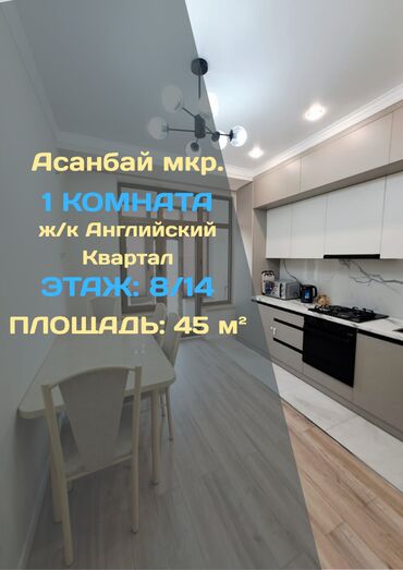 продаю квартиру английский квартал: 1 бөлмө, 45 кв. м, Элитка, 8 кабат, Евроремонт