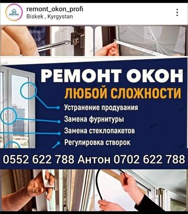 пластик айнек терезе: Дверь: Ремонт, Реставрация, Бесплатный выезд