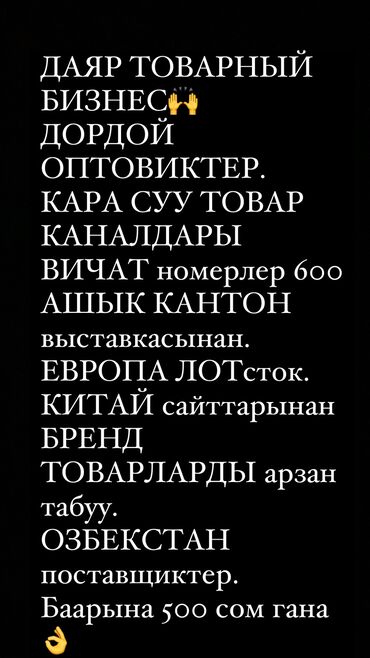 сдаю павильон: Поставщиктер!Дордой,Кытай ВИЧАТ,Бренд товарларды,Европа Лот