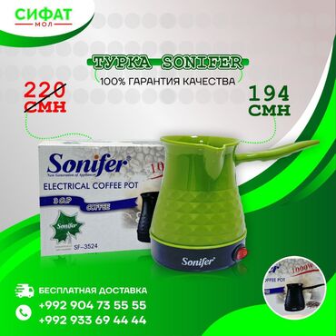 Другие товары для кухни: ✅Турка, кофеварка электрическая Coffee Pot Sonifer SF-3524, цвет -