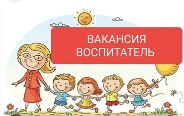 акнет работа: В частный детский сад в 7 микр, г.Бишкек требуется воспитатель в