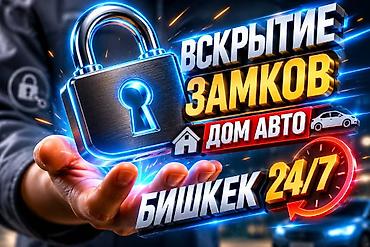 Аварийное вскрытие замков Услуги Медвежатника Услуги вскрытие замков at lalafo.kg Аварийное вскрытие замков Услуги Медвежатника Услуги вскрытие замков