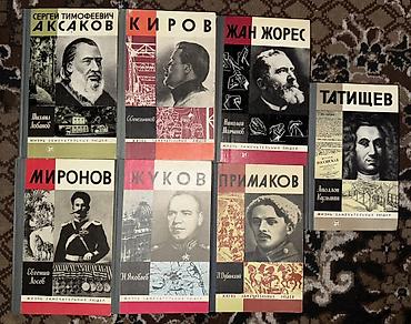учени: Продаю сборник книг .Серия «Жизнь замечательных людей» (ЖЗЛ). Подборка — 1