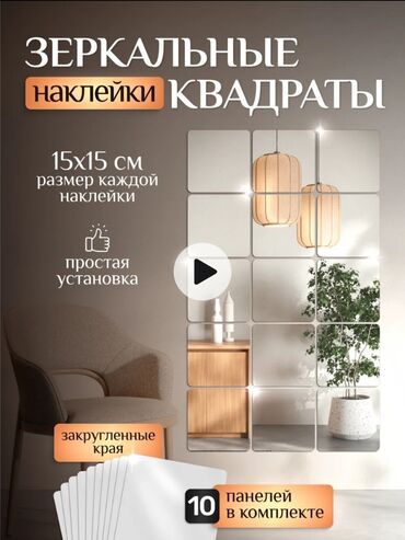 Зеркала: Интерьерные зеркальные плитки самоклеющейся, в наборе разное at lalafo.kg — 5 Зеркала: Интерьерные зеркальные плитки самоклеющейся, в наборе разное — 5