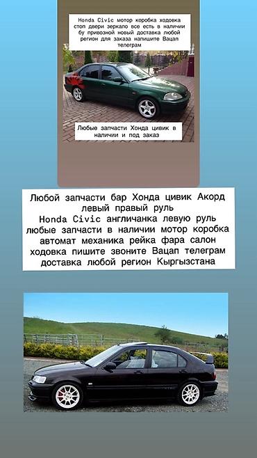 Запчасти для Honda Civic и Accord (левый/правый руль, в т.ч