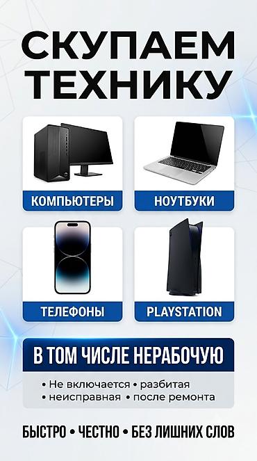 ПК жана ноутбуктар үчүн комплектөөчүлөр: 💻 СКУПКА КОМПЬЮТЕРНОЙ ТЕХНИКИ 💻 Скупаем компьютеры, ноутбуки, мониторы — 1