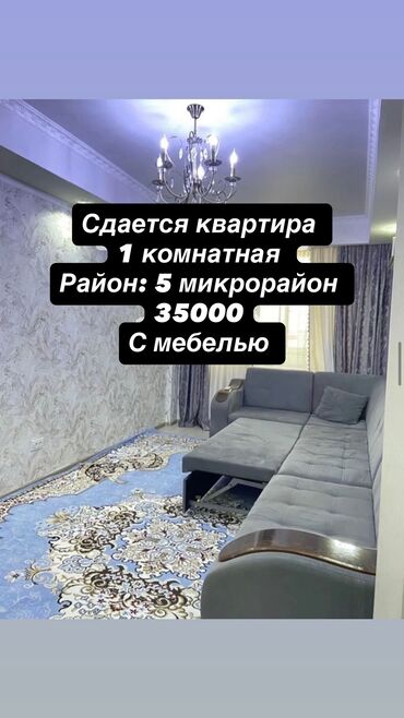долгосрочная аренда квартир арча бешик: 1 комната, Риэлтор, Без подселения, С мебелью полностью