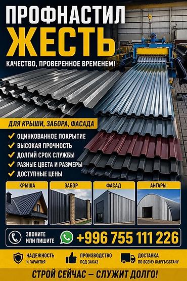 сараи кашары: Профнастил и жестяные листы для крыши, забора и фасада. Основные — 1