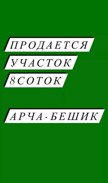 Продажа участков: 8 соток, Для строительства, Красная книга