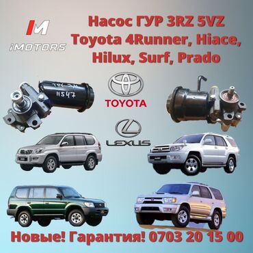 аварийный тойота: В наличии насос ГУР 3RZ 5VZ, объем 2.7 и 3.4 на автомобили: Toyota