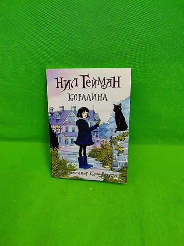 Детские книги: Книга Коралина для детского чтения📚 Комплектация товара: 1 книжка✅ — 1