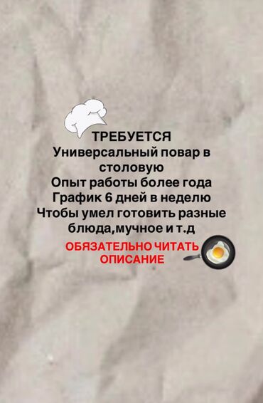 ищу кассира: СРОЧНО ТРЕБУЕТСЯ Универсальный повар умел готовить разные блюда,мучное