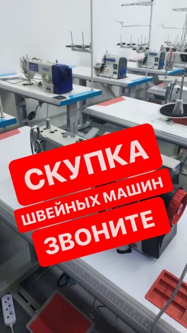 Скупка техники: Скупка швейных машин звони 📲