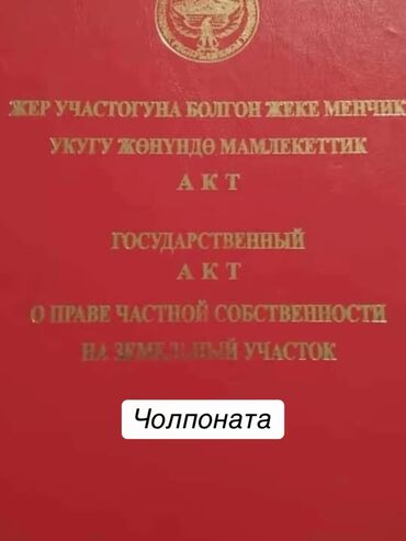 участка ош: 6 соток, Для строительства, Красная книга