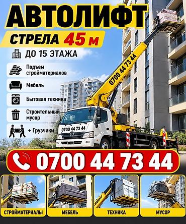 iphone 11mini: Услуги автолифта - Стрела 45 м — работа до 15 этажа - Подъем и спуск — 1