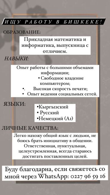 аренда офис бишкек: Ищу работу в офисе! Рассматриваю вакансии, где ценятся