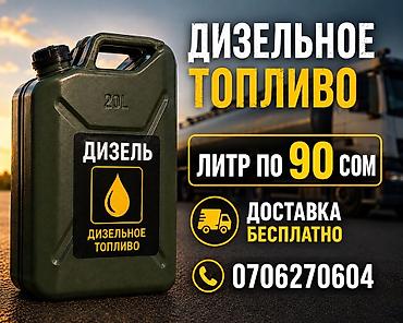 мочевина для дизеля цена: Дизельное топливо - Тип: дизельное топливо (ДТ) - Тара: канистры 20 л — 1