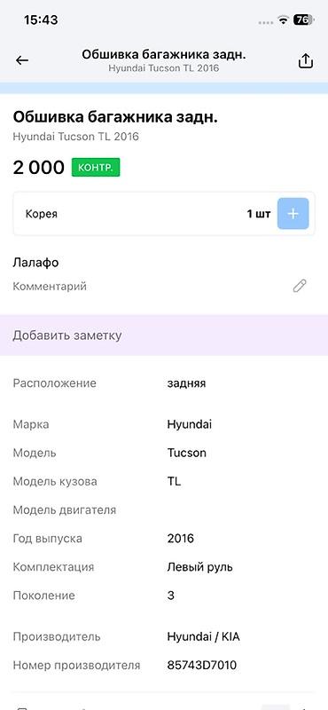 тибурон тускани: Обшивка задней двери багажника для Hyundai Tucson TL (3‑е поколение) — 2
