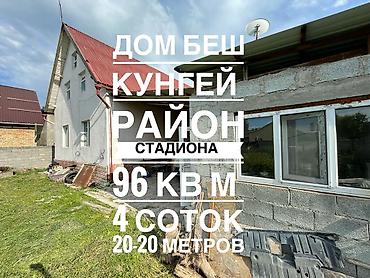 Продажа коттеджей и домов: В Продаже Дом 
Район стадиона
Беш Кунгей
96 квм
4 соток 
20-20 метра — 1