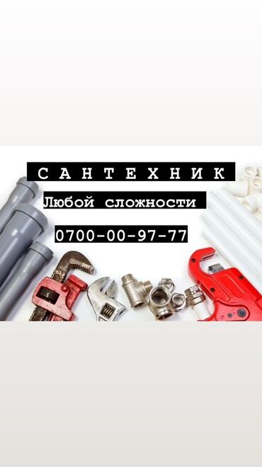 санитехник: Сантехник. 3-5 жылдык тажрыйба