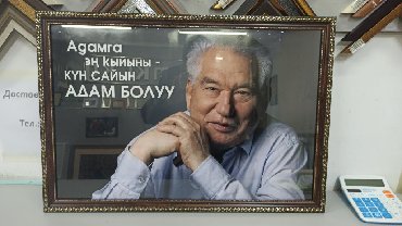 декор для офиса: Продаю портрет Ч.Айтматова Чингиз Айтматов, Манас Раззаков Исхак