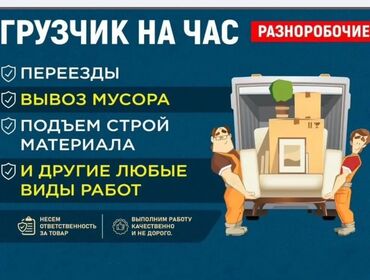 ищу работу надомницы: Жүк ташуучу. 6 жылдан ашык тажрыйба