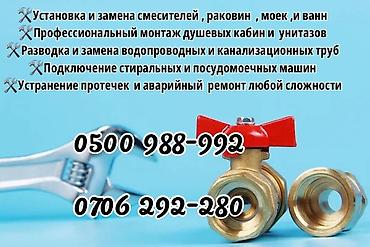 Сантехнические услуги: - Установка и замена смесителей, раковин, моек at lalafo.kg Сантехнические услуги: - Установка и замена смесителей, раковин, моек
