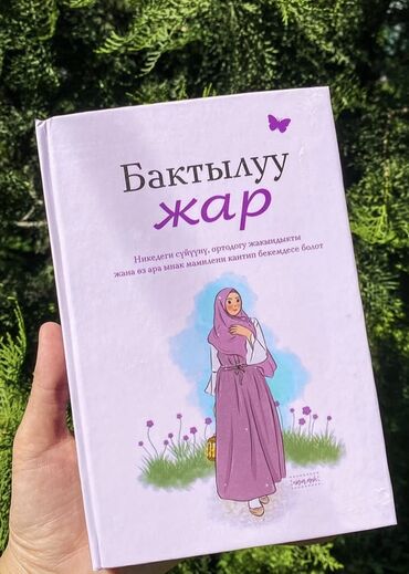 хорошие жены: Книга в мягкой обложке с иллюстрацией девушки в хиджабе на лицевой