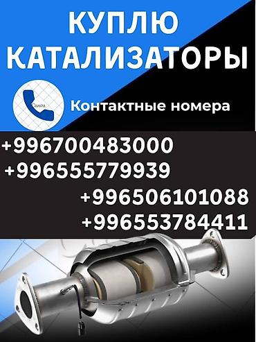sprinter bazar: Катализатор сатып алабыз,эн кымбат баада катализатор, Куплю — 1