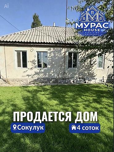 В Сокулуке ( верхняя зона ) продаётся дом на участке 4 сотки. Площадь at lalafo.kg В Сокулуке ( верхняя зона ) продаётся дом на участке 4 сотки. Площадь