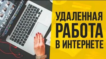 район киркомстром: 📢 Вакансия: Удалённая работа (фриланс) 💼 Приглашаем сотрудников на