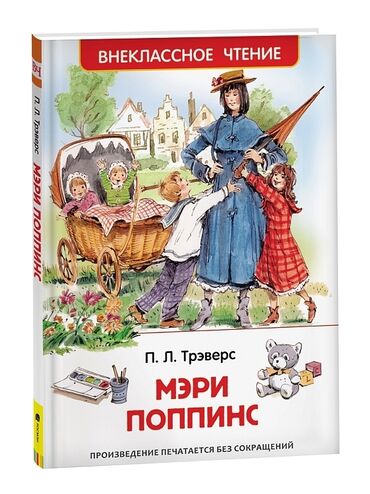 Другие книги и журналы: ПРОДАЮ КНИГИ ПО ДОСТУПНЫМ ЦЕНАМ мэри поппинс-200 сомов перед
