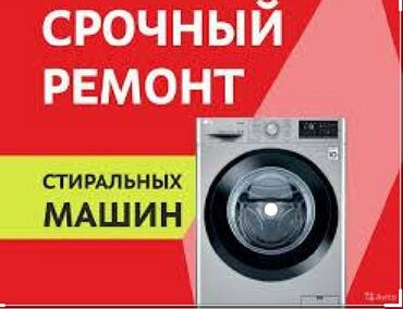 Ремонт | Стиральные машины | С выездом на дом