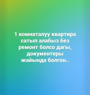 квартира с подселением бишкек: 1 бөлмө, 40 кв. м