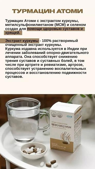 atomy: ✨ Турмацин MSM Atomy — забота о суставах и движении каждый день! — 2