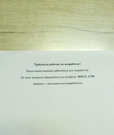 Требуются рабочие на подработку. Обращаться по номеру