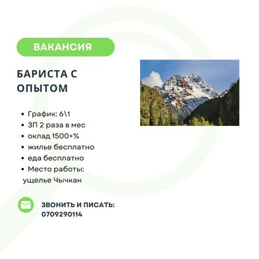 продажа отеля: Талап кылынат Бариста, Төлөм Бир айда эки жолу, Тажрыйбасы бир жылдан аз