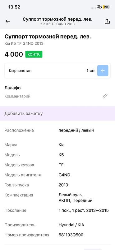 g4nd: Суппорт тормозной передний левый для Kia K5 (TF), двигатель G4ND, год — 4