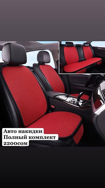 old man: Продаю универсальные авто накидки
Распродажа 1500сом — 1