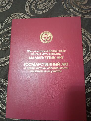 участка жер: 6 соток, Для сельского хозяйства, Красная книга