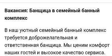 ош работы: Вакансия: банщица в семейный банный комплекс Описание работы: - — 2
