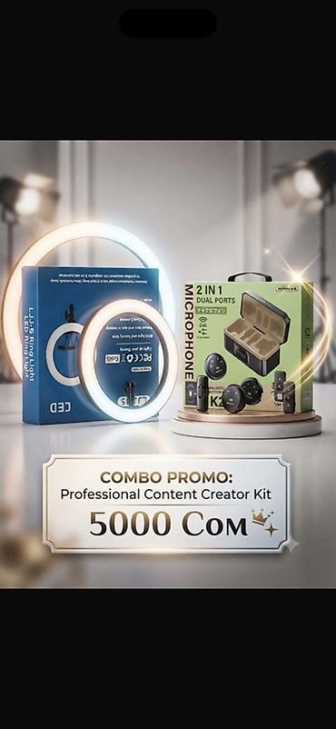 Профессиональный набор для контент‑мейкера (Combo Promo) Состав