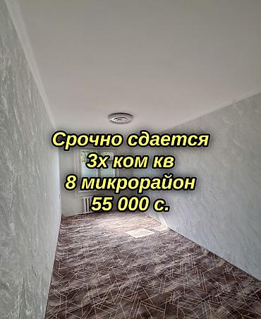 Батирлерди ижарага берүү: Сдается 3 ком кв Серия - 104 Район - 8 мкрн Этаж - 3 Все коммуникации — 1
