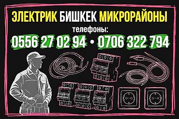 Электрик в Бишкеке (микрорайоны) Профессиональные услуги