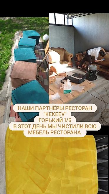 Химчистка мебели: Химчистка мебели, | Матрасы, Ковролин at lalafo.kg — 2 Химчистка мебели: Химчистка мебели, | Матрасы, Ковролин — 2