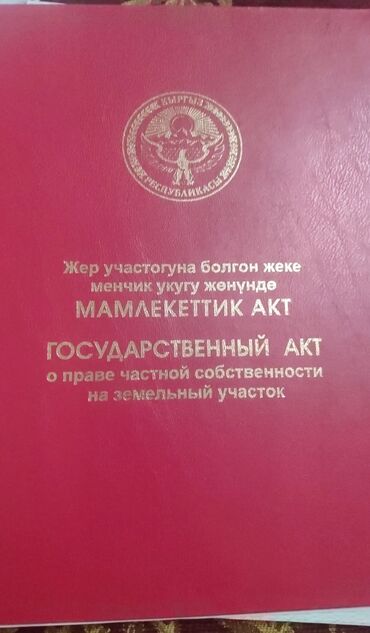продается орошаемая земля в жайылско районе алтыр будёновка 5 40 гектар цена договорная с довой проблем нету оформление сразу: 20 соток, Курулуш, Кызыл китеп, Башкы ишеним кат