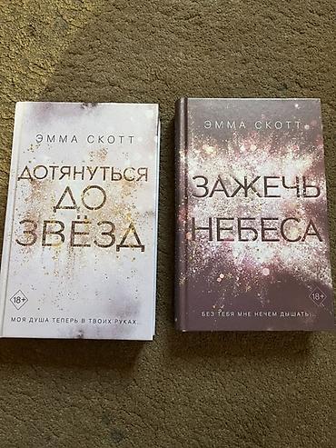 скотта: Продается Набор из 2 книг Эммы Скотт (серия, издательство Freedom — 1