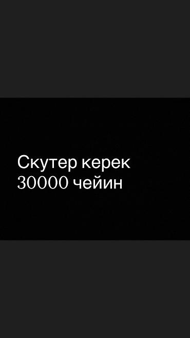 Запрос на покупку: нужен скутер. Бюджет: 30 000 сома (чейн)