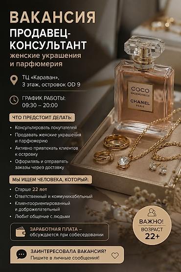 Сулуулук салондору: Вакансия: продавец‑консультант (женские украшения и парфюмерия) — 1
