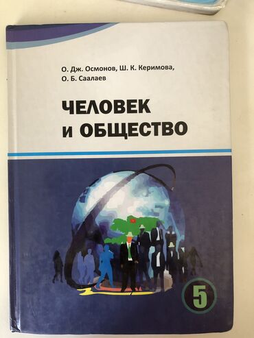 адам 9 класс кыргызча китеп: Книга человек и общество 5 класс русский класс